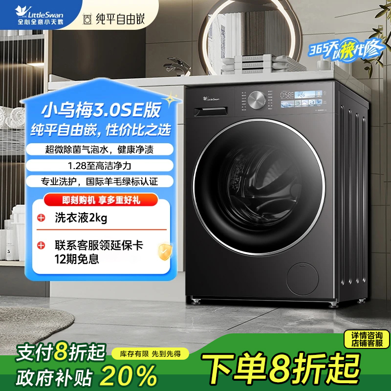【小乌梅3.0SE版】小天鹅TG10VE40SE超微除菌气泡水1.28洗净比