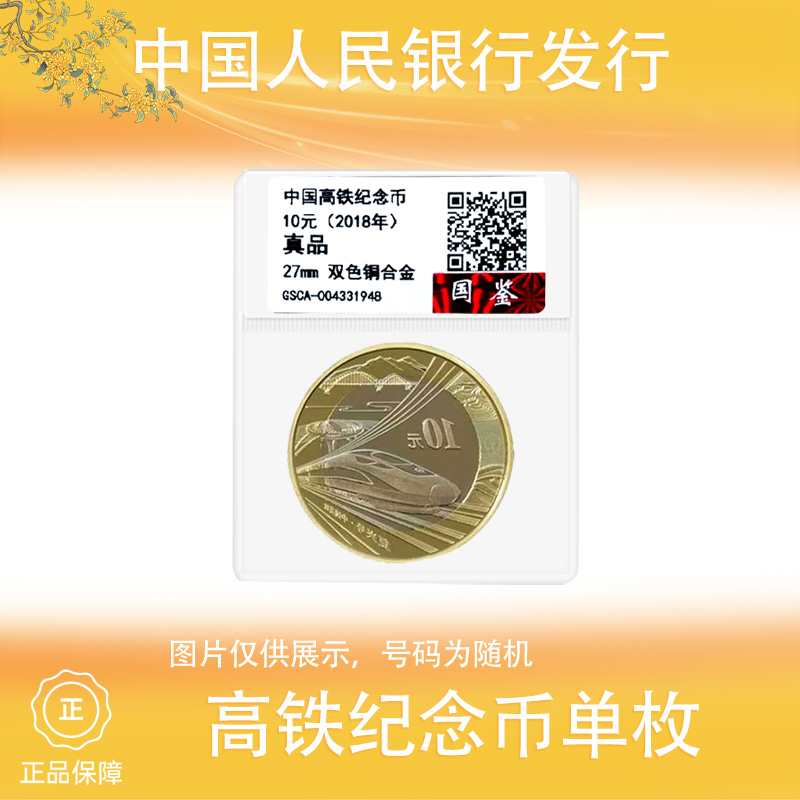 法定货币2018年 高铁纪念币 单枚
