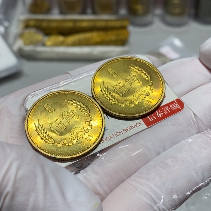 其他普通金属1981年5角两枚双镜面版本小黑点随机发