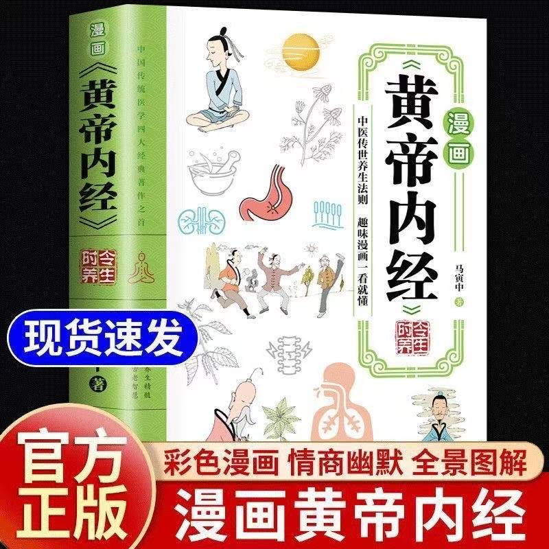 漫画讲透黄帝内经彩图版一看就懂的营养健康调养之书