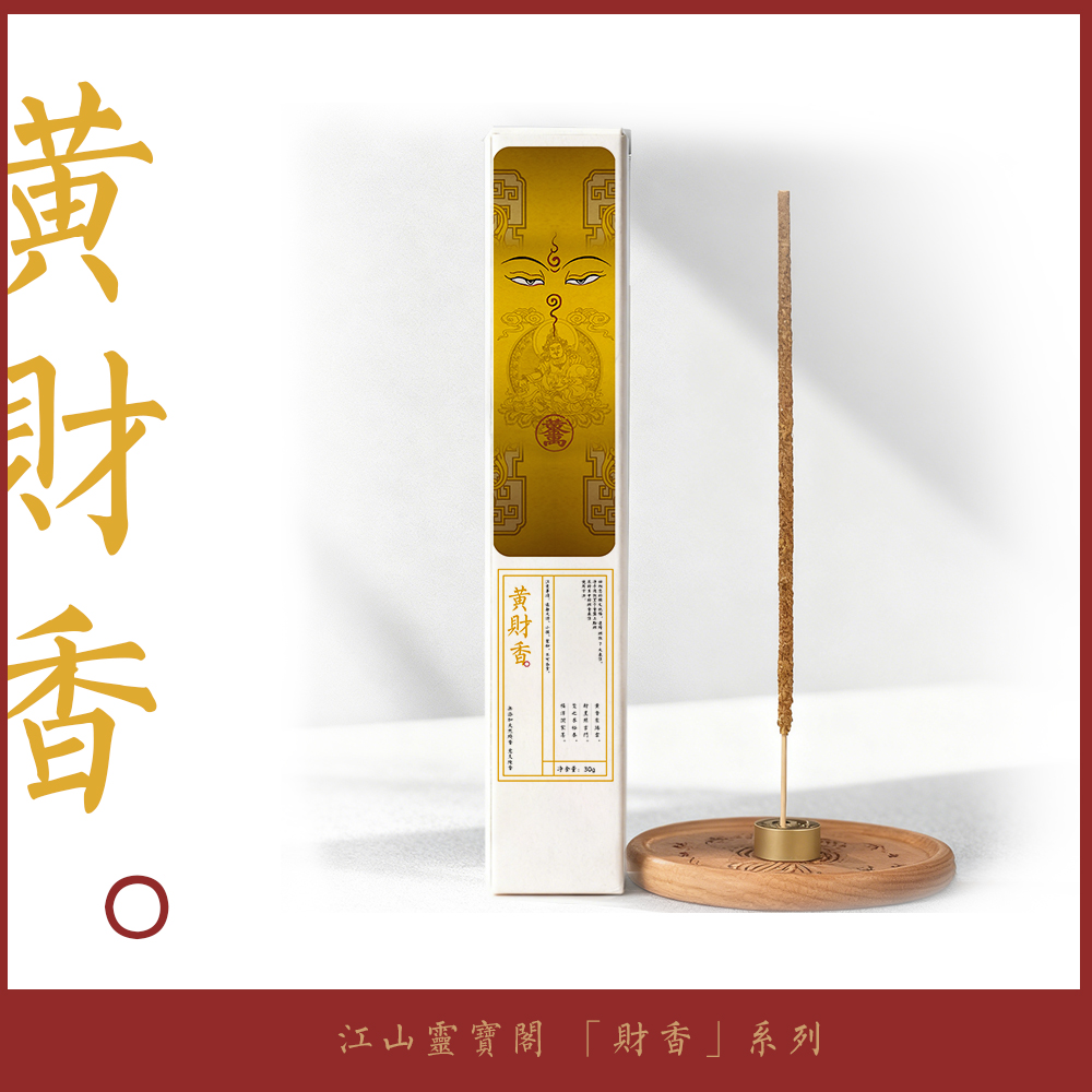 「黄财香」茉莉天然线香花香室内熏香天然净化家用无宣和内府降真香