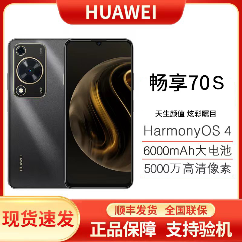 未拆封 Huawei/华为 畅享70S鸿蒙256G巨鲸电池6.75大屏 黑蓝G14