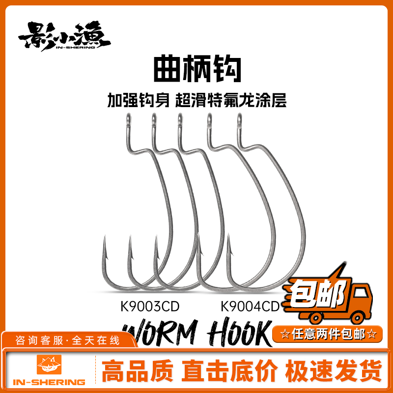 影小渔 K9003CD K9004CD加强曲柄钩特氟龙超滑卡罗德州鳜鱼鲈鱼