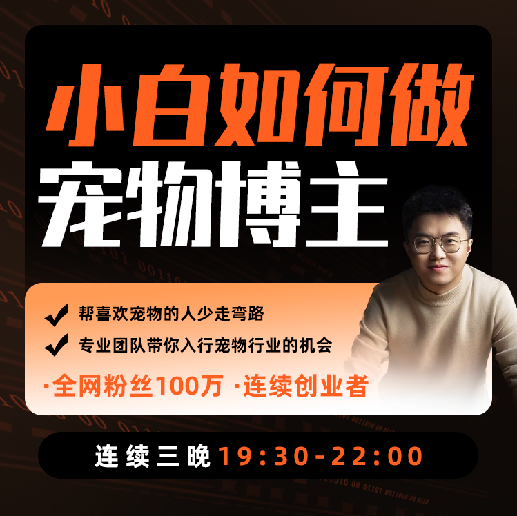 {东}小白如何入行宠物赛道A