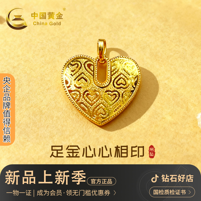 中国黄金 足金爱心吊坠心心相印黄金挂坠送爱人女友生日礼物