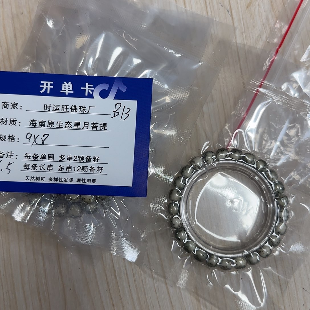 星月菩提手串B13.