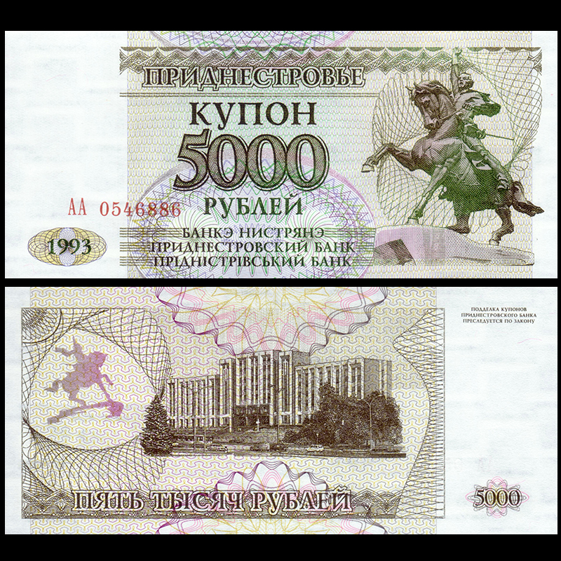 全新AA冠 德涅斯特5000卢布 1993年 纸币外币 钱币UNC收藏保真