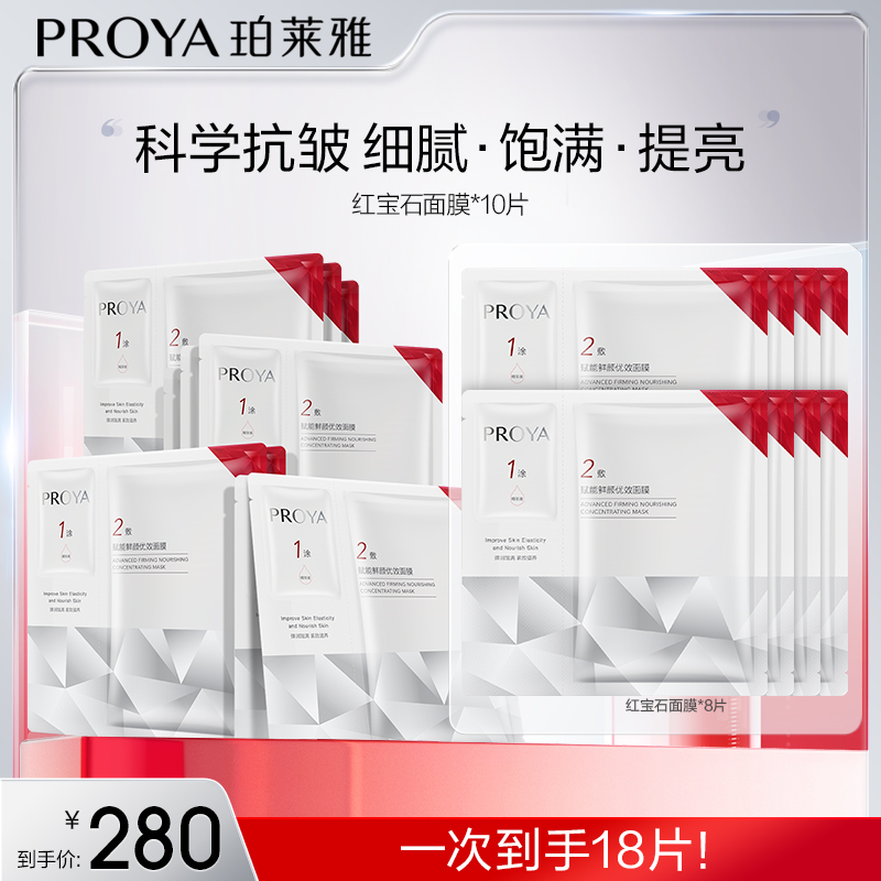 【豆豆美妆专属】珀莱雅红宝石面膜2.0补水保湿抗皱淡纹紧致修护