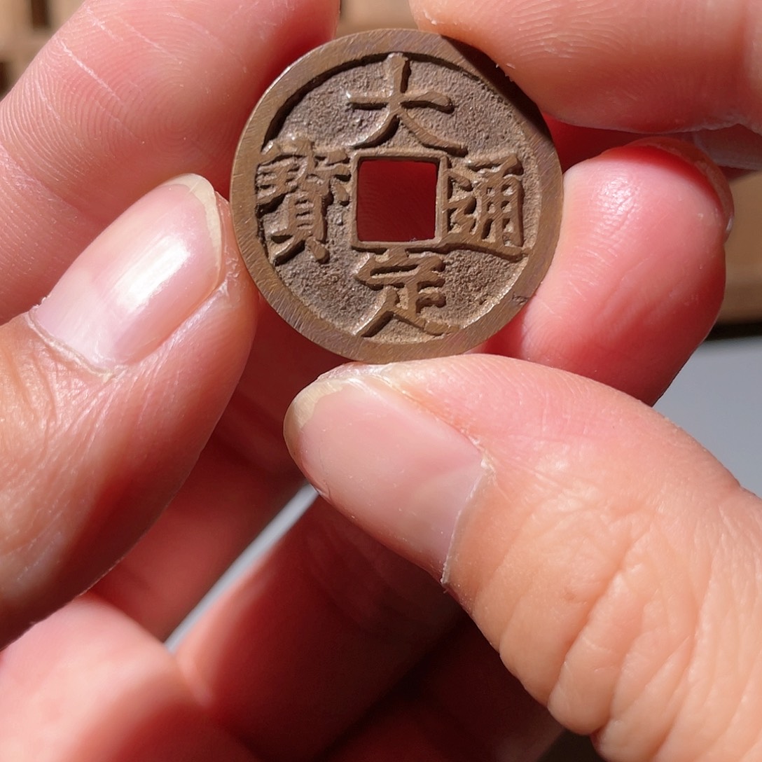 铜大定通宝「悟泉」