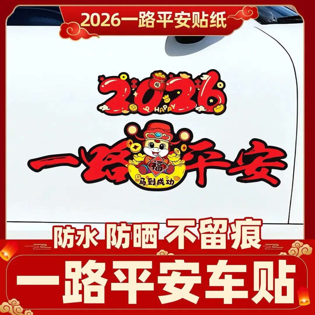 2026马年一路平安磁吸磁性车贴电动车装饰贴新年喜庆磁吸汽车贴纸商品图