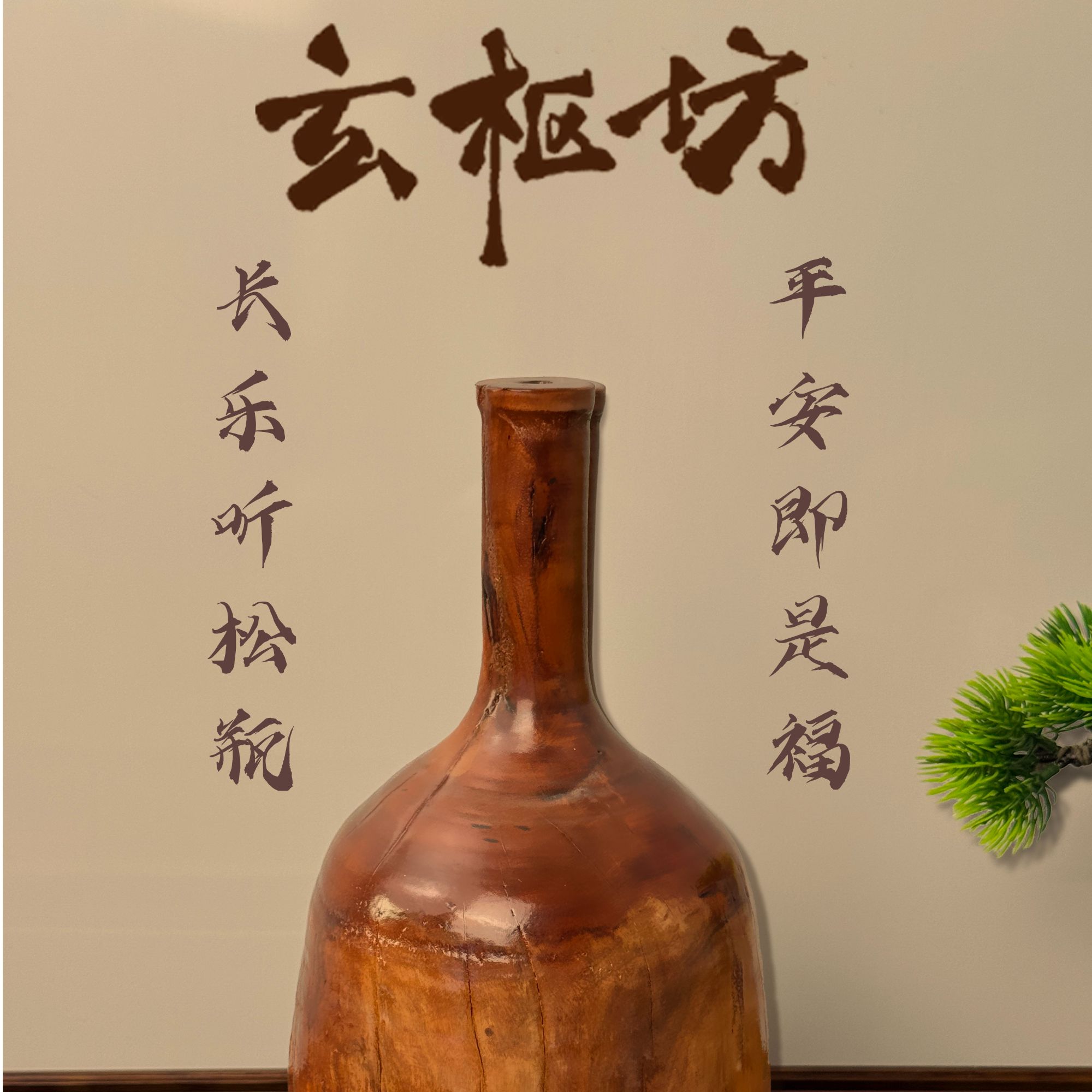 老枣木手工制作长乐听松瓶家具摆件