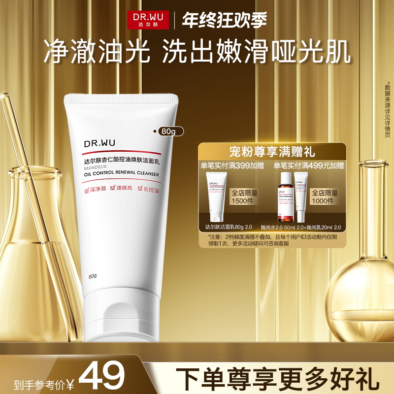DR.WU达尔肤杏仁酸焕肤控油洁面乳80g深层清洁嫩滑净澈洗面奶