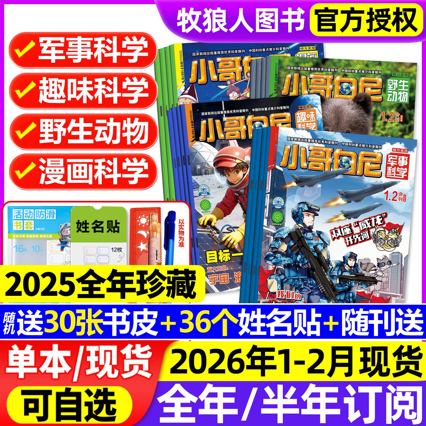 小哥白尼杂志军事科学/趣味科学/野生动物2025/2026全年组合订阅