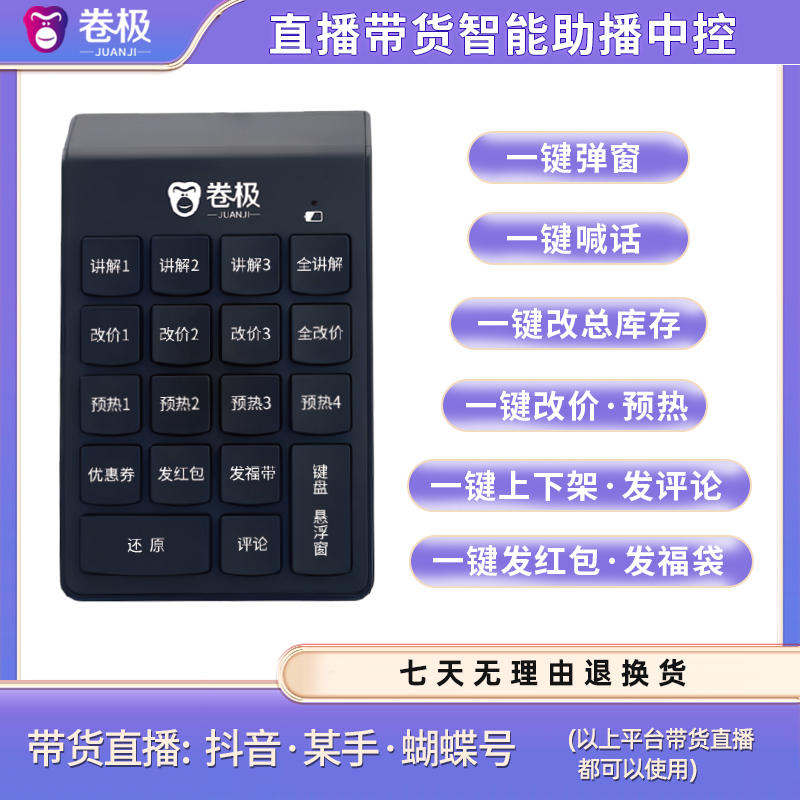 2024助播中控直播带货运营必备卷极新款一键讲解改价预热操控台