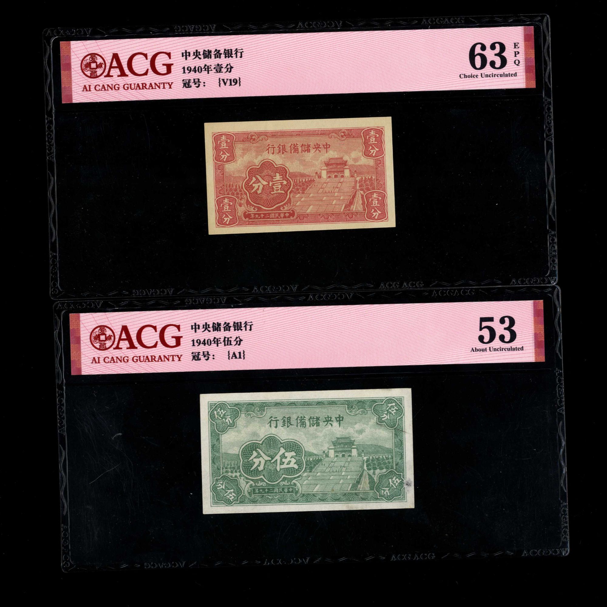 009 民国二十九年中央储备银行壹分伍分一组 V19/A1 爱藏63EPQ/53