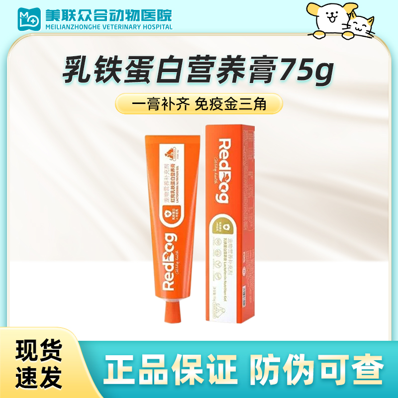 RedDog红狗乳铁蛋白营养膏猫咪狗狗提升免疫营养牛初乳75g