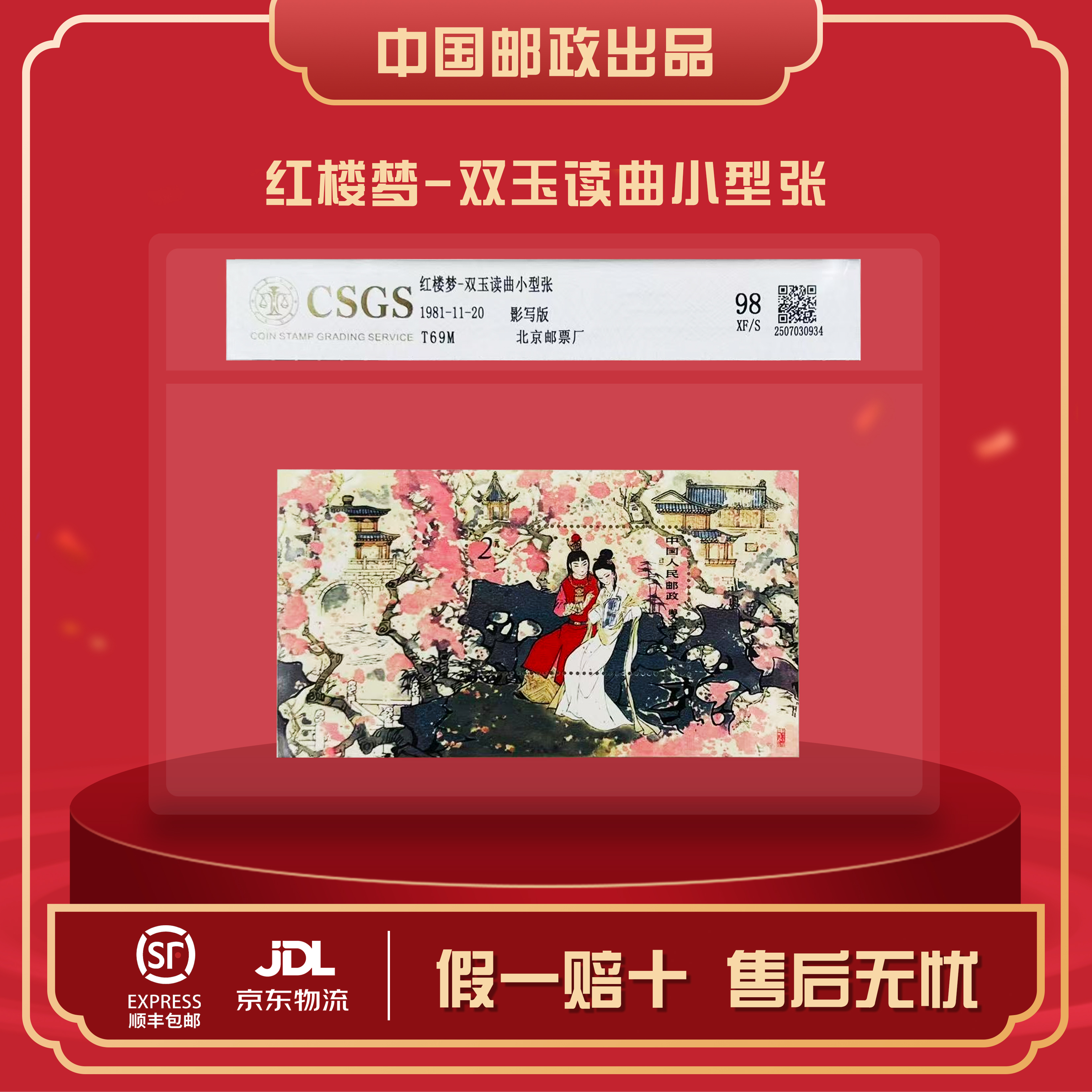 T69M红楼梦双玉读曲小型张1981年发行封装评级鉴定