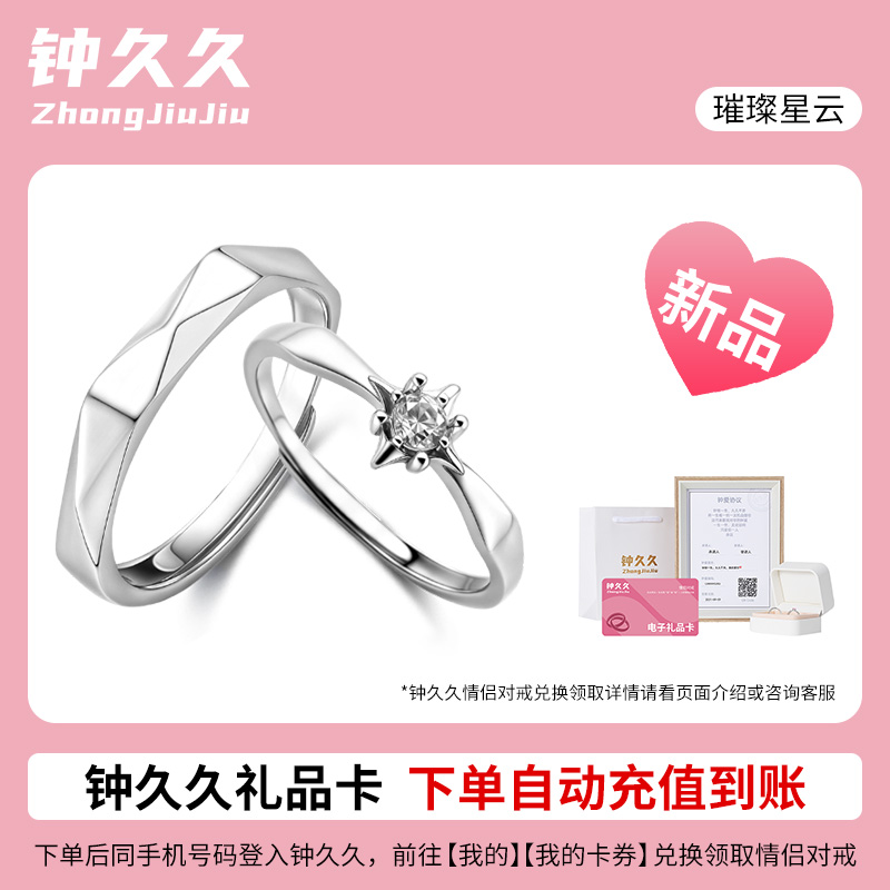 钟久久璀璨星云情侣对戒兑换卡925银戒指轻奢定制礼物官方旗舰店