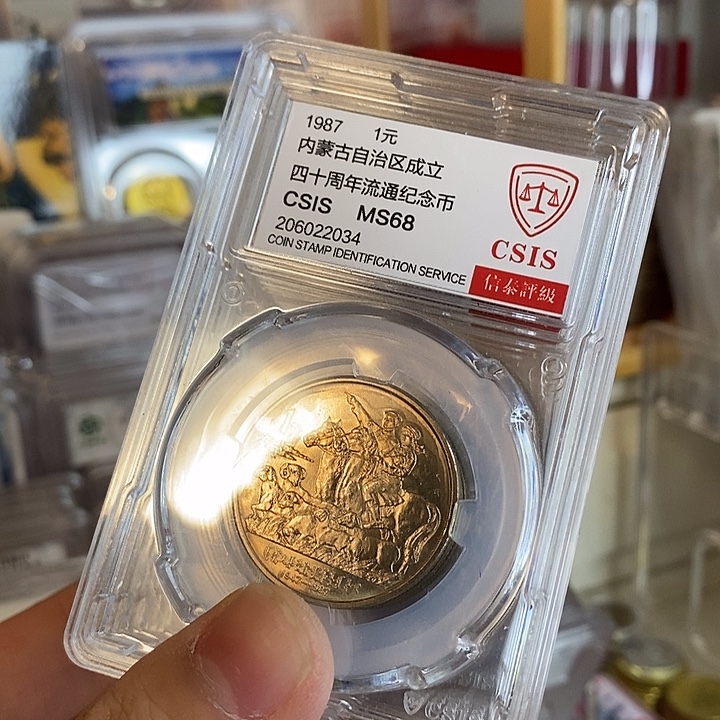 其他普通金属随机一枚卷拆评级内蒙纪念币