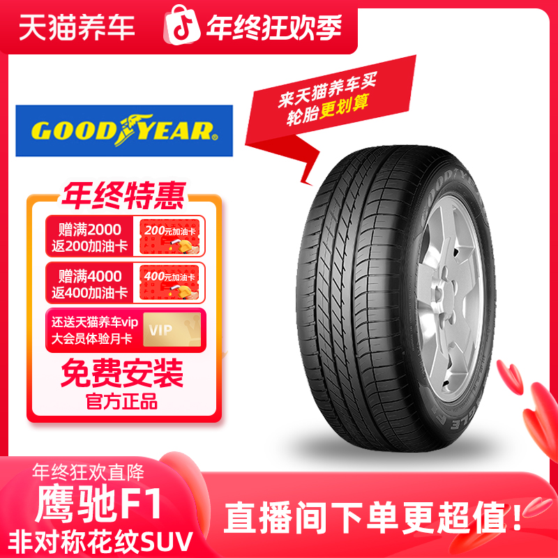 固特异/GOODYEAR「鹰驰F1 非对称花纹SUV」汽车轮胎 天猫养车包安装