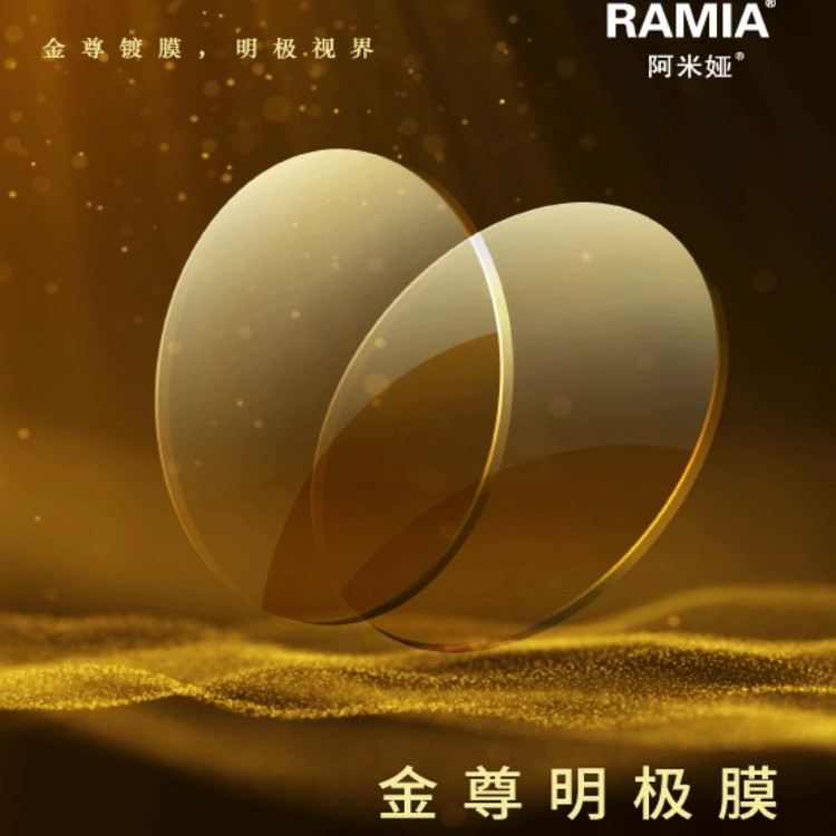 大明1.74金尊明极膜超耐磨超薄镜片易清洗黄金膜