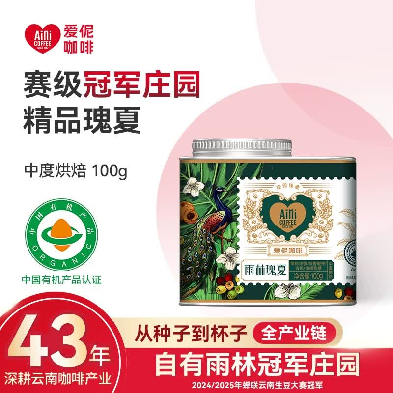 爱伲庄园 雨林瑰夏100g 罐装 中烘 有机 雨林小粒咖啡