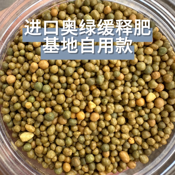 进口奥绿缓释肥基地自用升级款分装不烧苗磷钾量更大