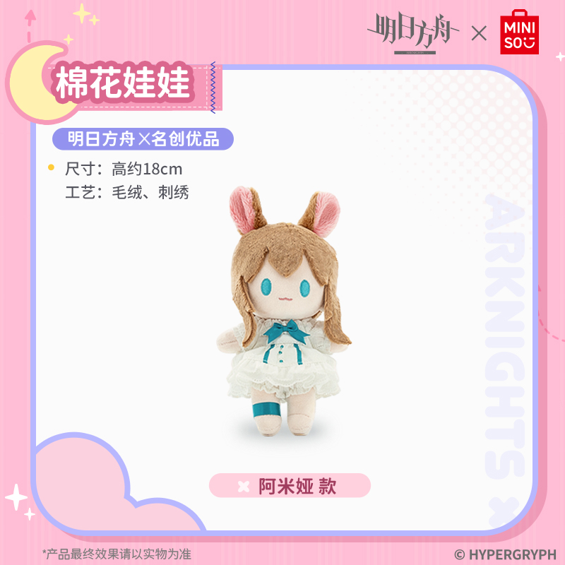 【官方联名】明日方舟x名创优品-棉花娃娃可爱玩偶生日礼物送女生