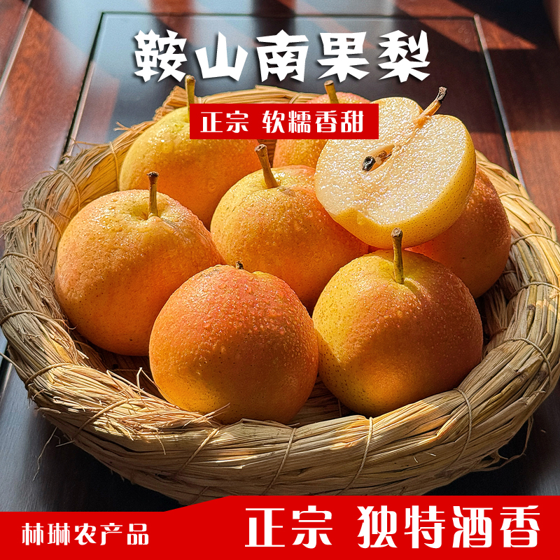 鞍山特产精品南果梨脆甜多汁（精品试吃装）