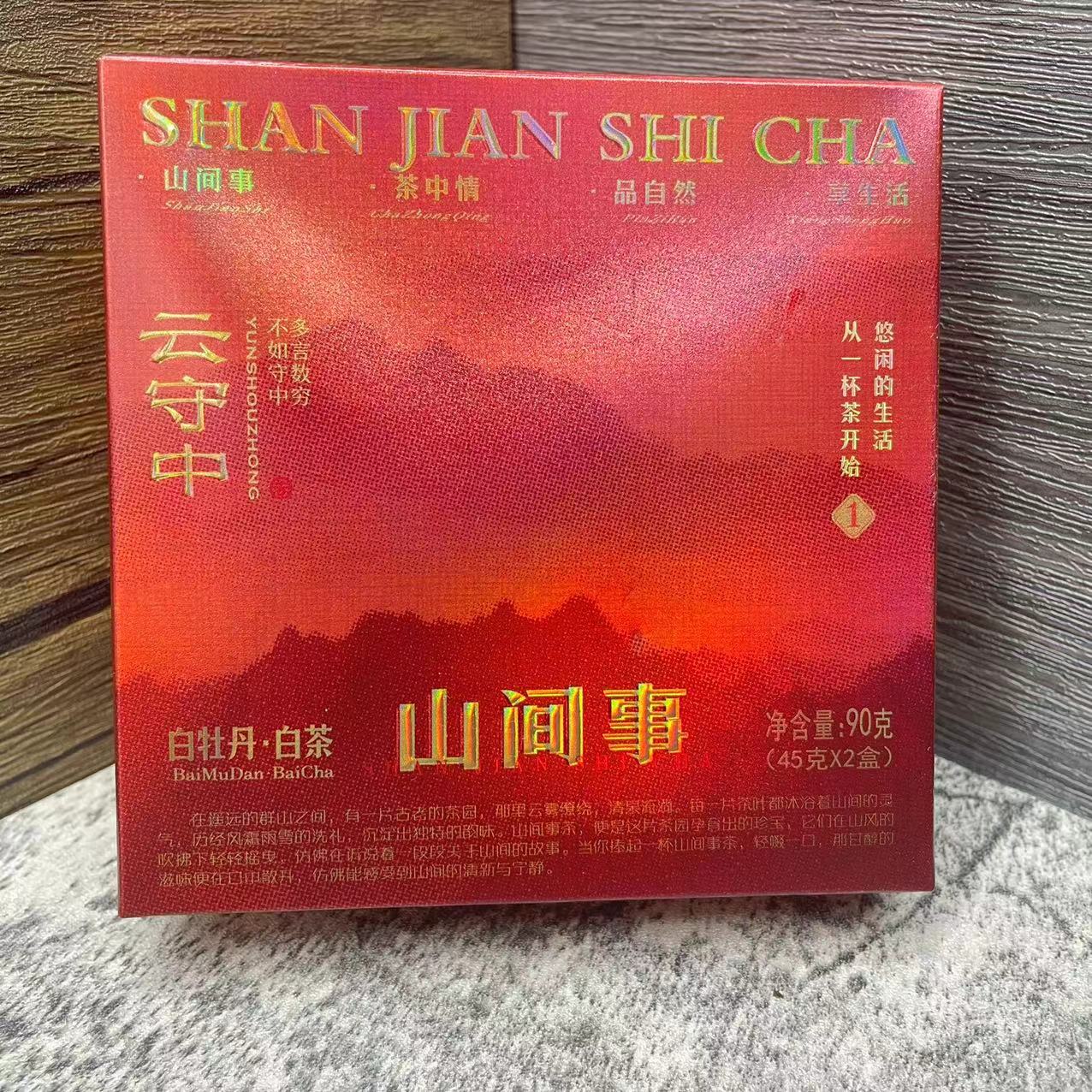 云守中 山间事 白牡丹（景谷）白茶90g/盒（45g*2片）