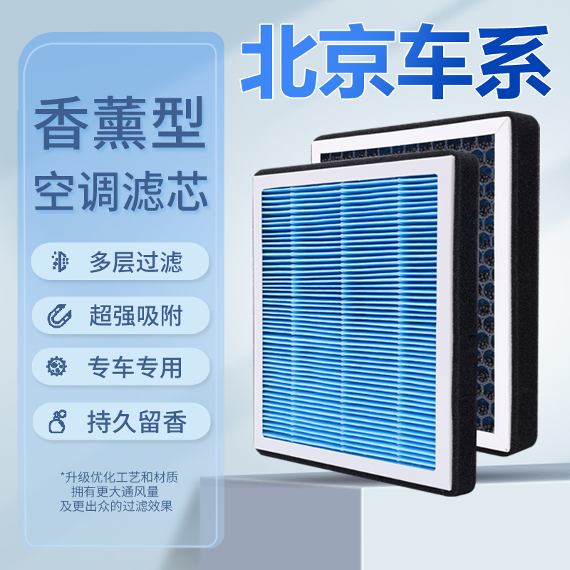 适配北京汽车BJ40BJ30BJ80F40北京X7EU5EU7香薰空调滤芯空气滤芯