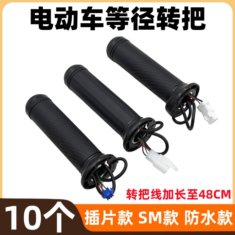 【10个】等径转把新国标电动车把手通用等径SM插头防水插头
