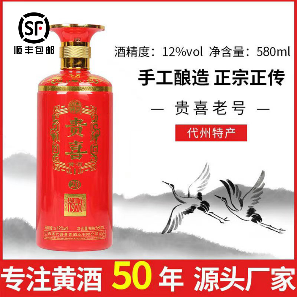 山西特产代州黄酒非遗喜庆版黍米黄酒贵喜20年红盒礼盒装送温酒壶