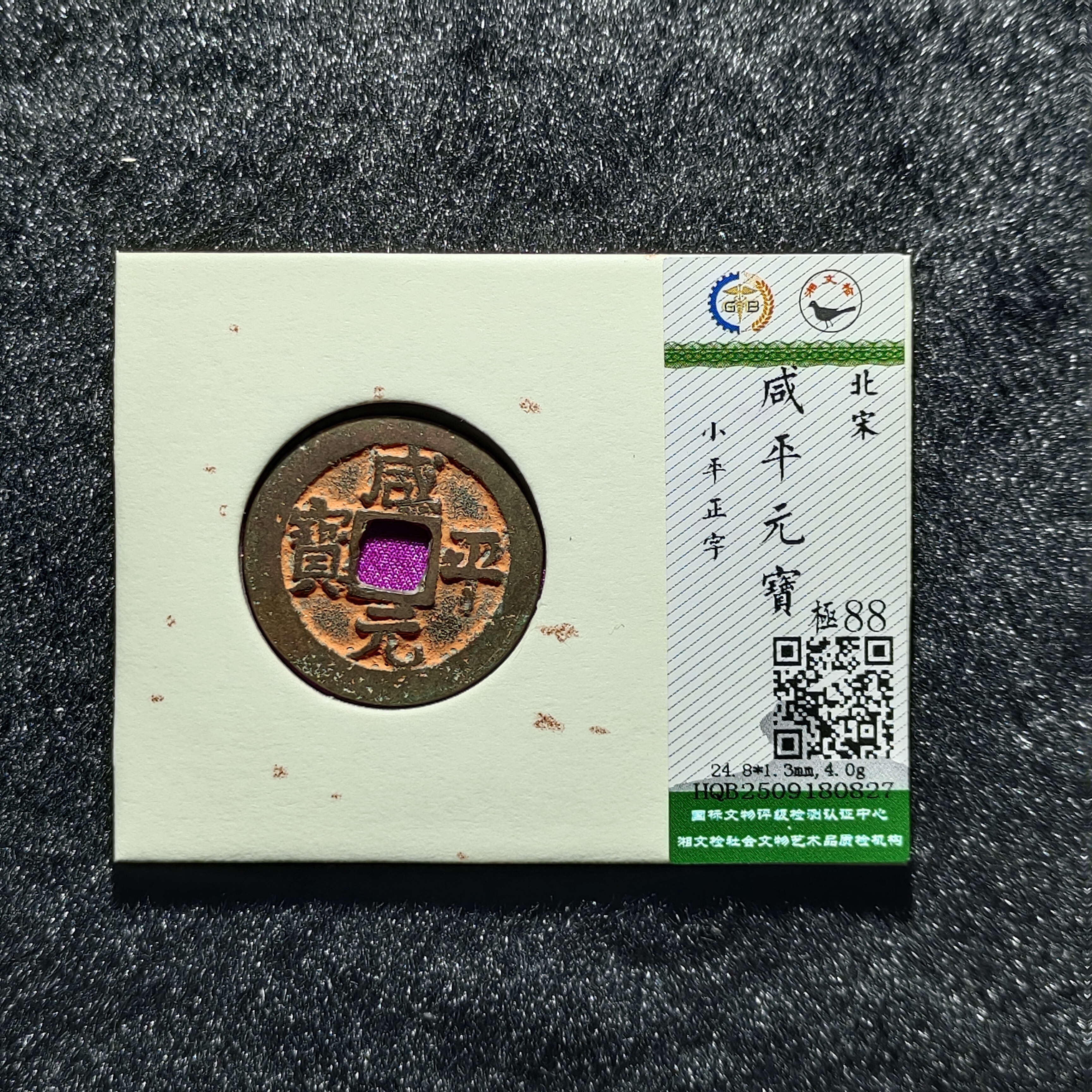 【沐源臻品】咸平元宝平安钱千年老朱砂囍钱保真/国标开放盒按图发