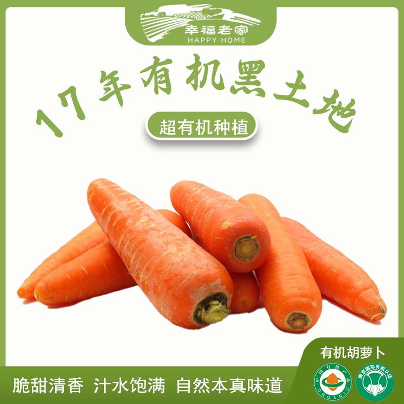 幸福老家有机胡萝卜5斤 口感清脆甘甜孩子安全营养健康农场直发