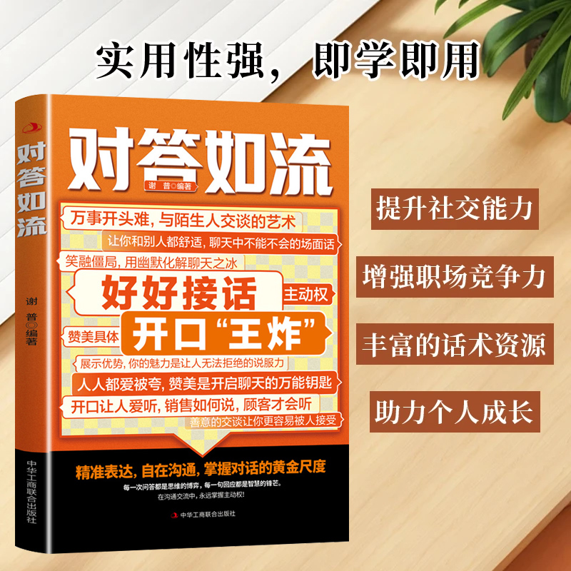 对答如流 好好接话 职场社交 为人处世 高情商口才速成指南
