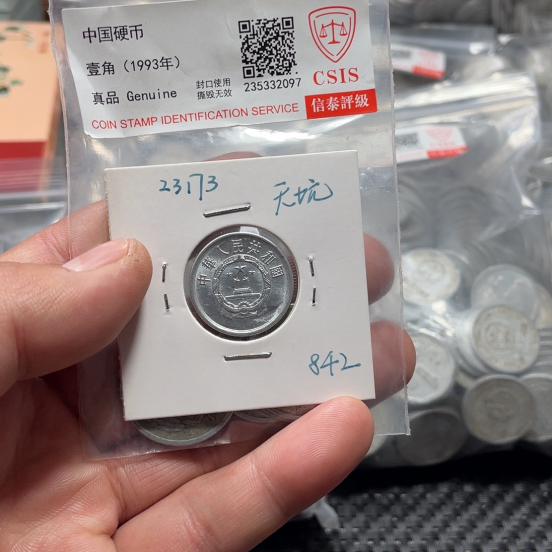 退市钱币评级发货842天坑