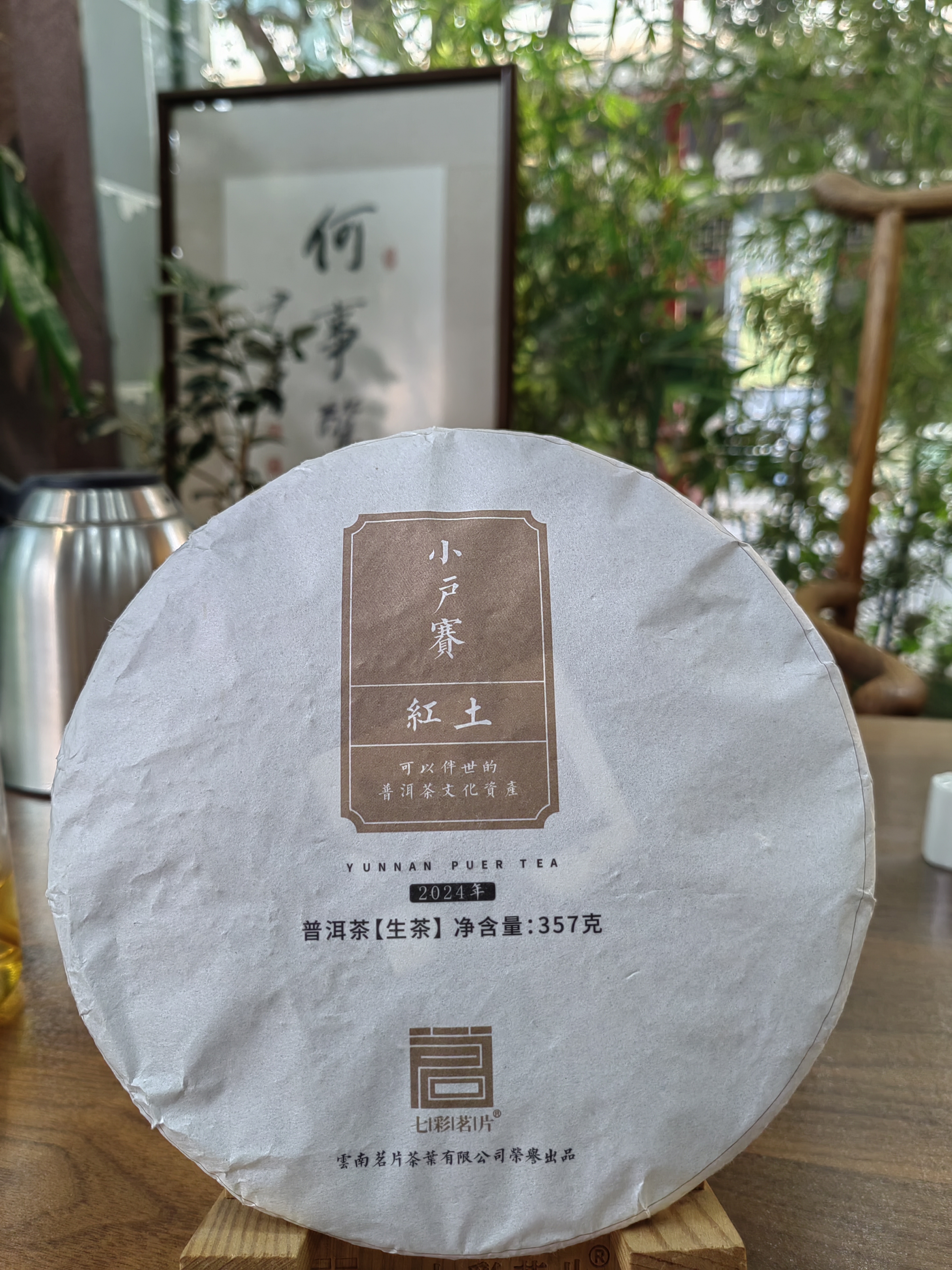 2024年小户赛红土地饼茶357g