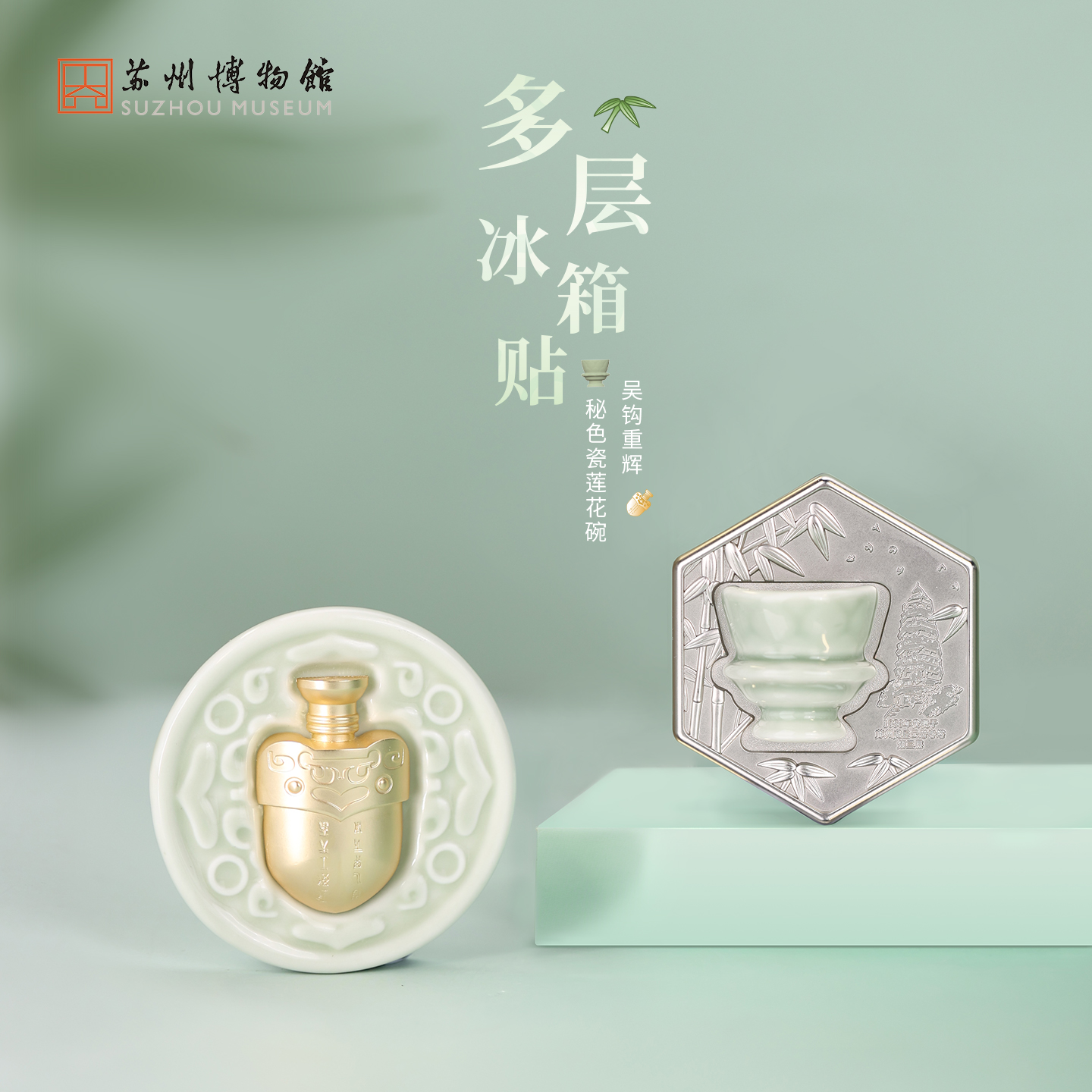【苏州博物馆】简约冰箱贴金属复古重辉秘色瓷莲花碗文创冰箱贴古风