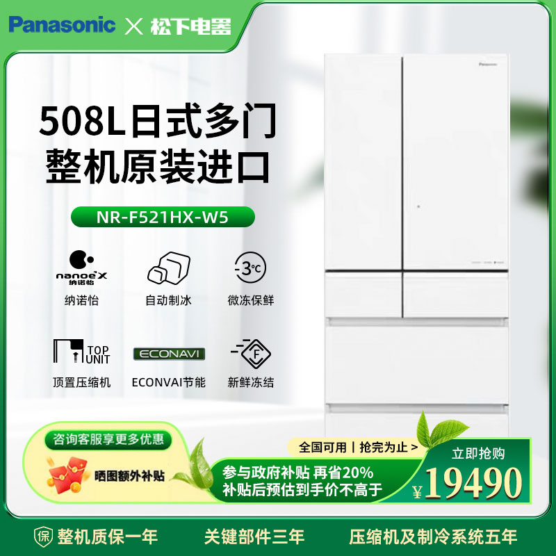 【原装进口】松下508L日式多门一级纳诺怡自动制冰冰箱NR-F521HX-W5