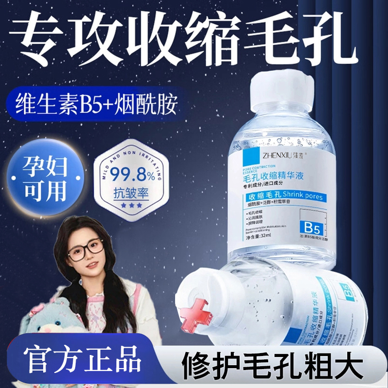 【央妈推荐】B5毛孔收缩精华液修护毛孔粗大淡化痘印去黑头粉刺闭口