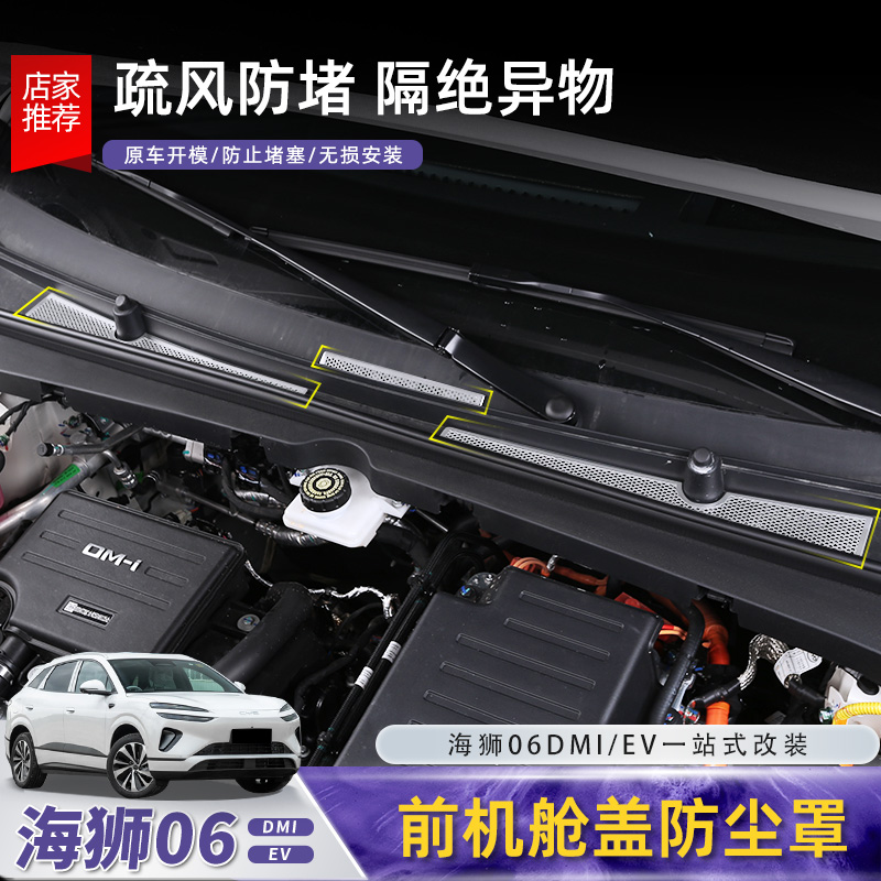 比亚迪海狮06dmi/ev前机舱盖防尘罩导水槽过滤防堵网盖配件用品