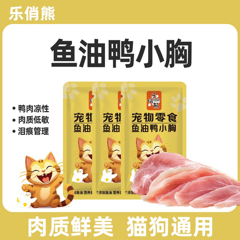 乐俏熊鱼油鸭胸肉水煮鸭胸宠物猫咪狗狗营养零食湿粮肉干喂狗喂猫