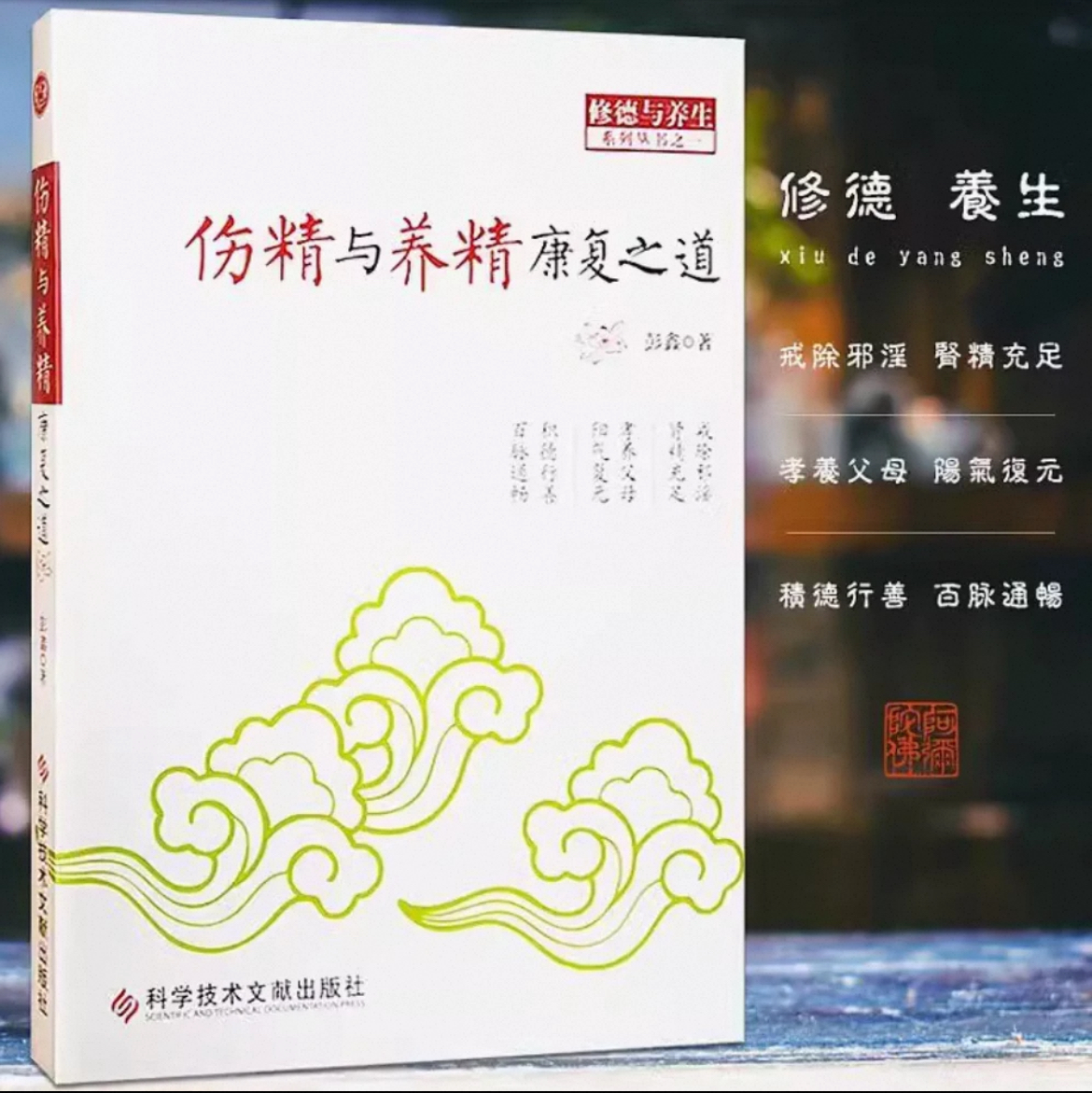 伤精与养精康复之道