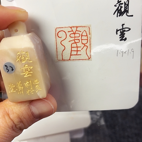 青田石印石微丝篆刻