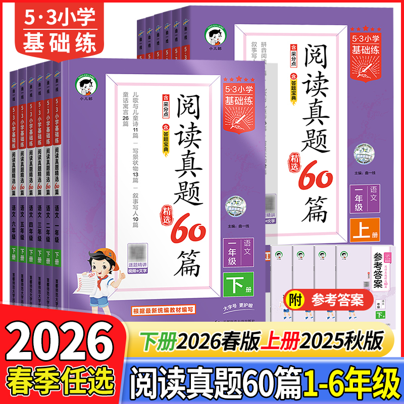2026春版【53阅读真题60篇】1-6年级上下册语文训练随堂练同步教材