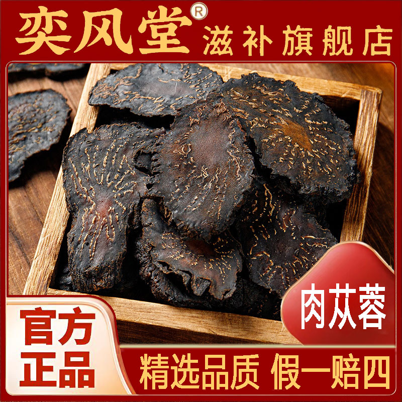 肉苁蓉 正宗内蒙古阿拉善肉苁蓉切片可泡水炖汤泡酒的沙漠人参