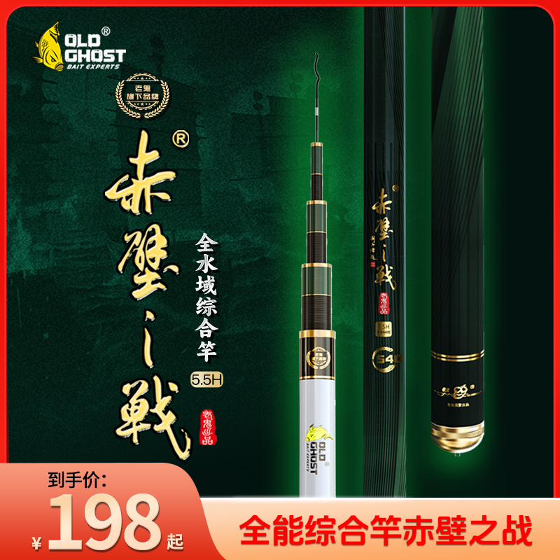 Old Ghost/老鬼赤壁之战5.5H综合竿钓竿野钓池钓湖库鱼竿