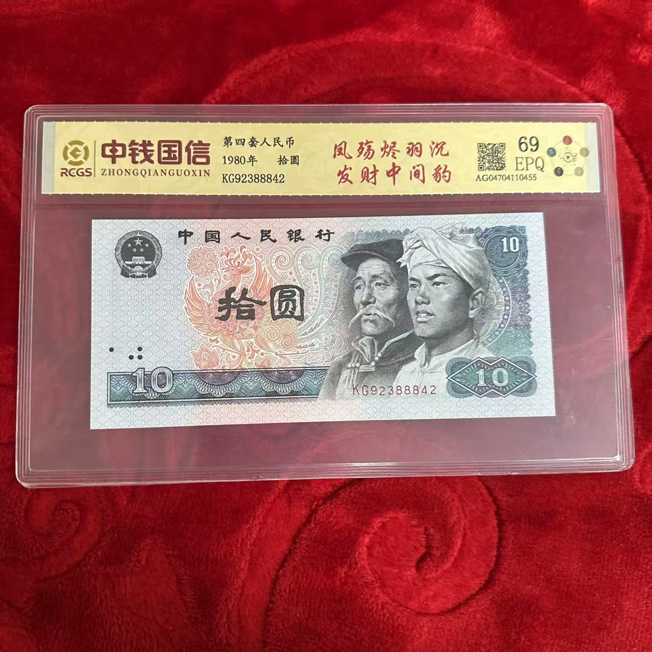 第四套人民币十元纸币凤殇烬羽沉发财中间豹