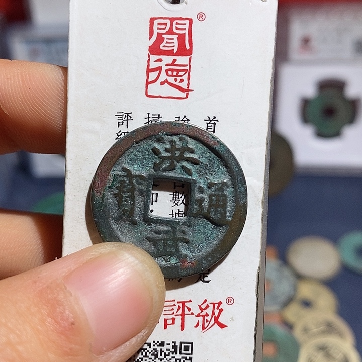 二妹甄选洪武一枚小平LB